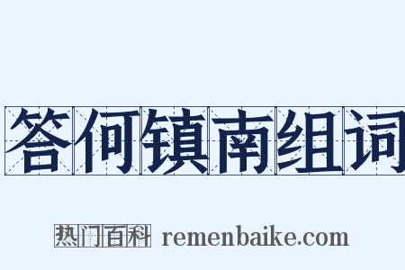 答何镇南组词是什么意思的图片